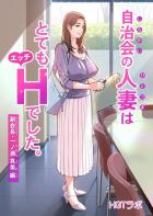 町内会で顔見知りになった美人妻と濃密不倫セックス！