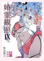 伊吹童子と濃厚に絡み合う全裸セックス