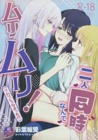 3Pレズセックスしないと出られない部屋