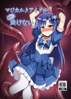 魔法少女如月千早拘束触手姦