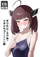 スク水きりたんとイチャラブ中出しセックス！