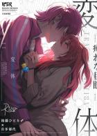 【女性向け】ひとりくんが喜多ちゃんを拉致する話