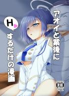 アオイと業務後にHするだけの漫画