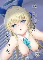 バニートキと寝起き交尾