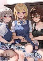 サキュバスになってしまった幼馴染み姉妹にザーメン供給するオレ4