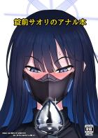 デカ尻アナルでお詫びする錠前サオリ