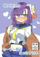 嫁の阿求とラブラブコスえっち