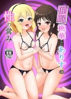 桃華とありすに催眠アプリ使って3Pセックス！