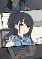 【前編】酔った勢いで風野灯織と泥酔パコパコ