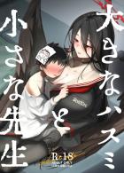 小さくなった体でデカいハスミとセックスする話