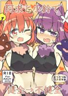 阿求と小鈴で即ハメふるからー