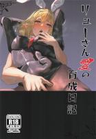 リューさんと着せ替えフルカラーえっち