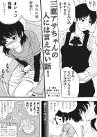三鷹アサちゃんのおしっこ我慢話