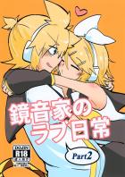 鏡音家のラブ日常2