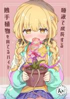 触手植物を育てる藤田ことねの話