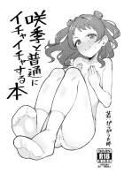 咲季とだいしゅきホールド中出しセックス