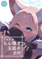 おちんぽのニオイを嗅いで欲しい合同誌