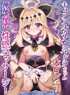 キュアアルカナ・シャドウちゃん(処女)マッサージ初体験！