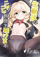 嘘つきニヤニヤ教授お仕置きえっち！