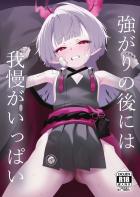 強がりの後には我慢がいっぱい