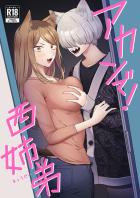 カンサイ姉弟近親交尾