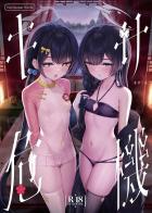 キサキとキキと休暇ックス！
