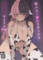 崖っぷちアラサーアイドルがスポンサーおじさんに種付けされる！