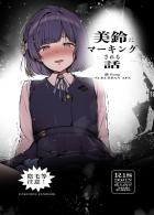 嫉妬した美鈴に匂いを擦り付けられる逆レイプ本