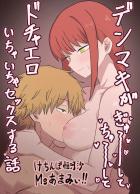 童貞デンジと処女マキマの両想いイチャラブ初エッチフルカラー