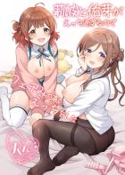 莉波と佑芽とイチャラブだいしゅきえっち2本番