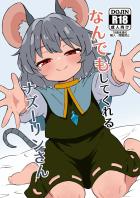 つるぺたロリ彼女ナズーリンさんに甘えまくって絶倫チンポで朝までハメ倒す本