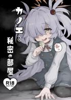カノエは先生の運命オナホ！