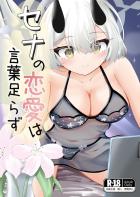 氷室セナとロリ先生のはじめて百合えっち