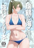むっつりドスケベなツンデレ瑞鶴とビーチの岩陰で青姦セックス！