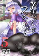 叢雲っくすフェティシズム5