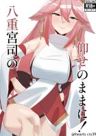 八重神子とセックス神事