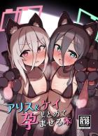 ツンデレケイちゃんとセックス勝負！主従関係わからせてアリスちゃんも一緒に孕ませ種付け3Pセックス！