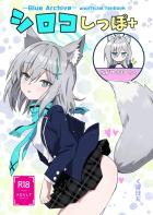 シロコはじめてのアナルしっぽに挑戦！