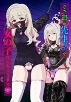 嫉妬で狂ったミヨにペニバン逆アナルハードSMレイプされる先生！