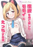 お酒の力を借りてモモイと初えっち！