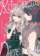 ヒロミとミヨの雨宿りラブホデート