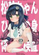 全部わかってる松輪ちゃんと身体検査えっち！