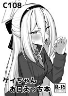 ケイちゃんにお口で抜いてもらう本