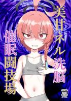 洗脳改造美甘ネル