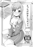 えっちが好きじゃダメ?vol,03