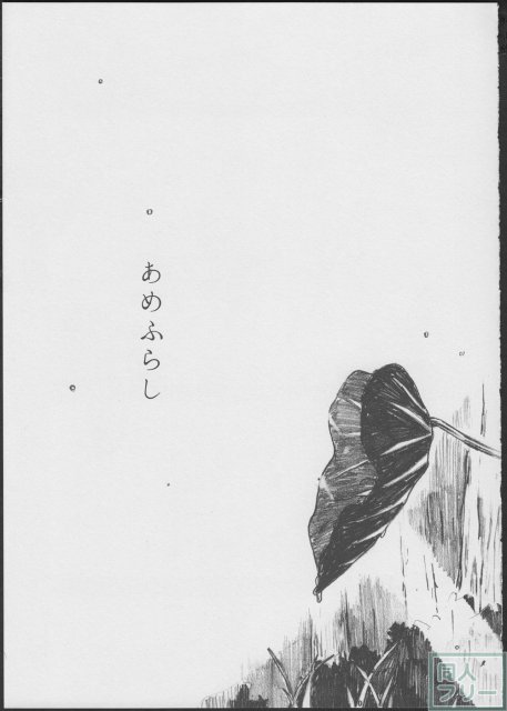 あめふらし <> 005