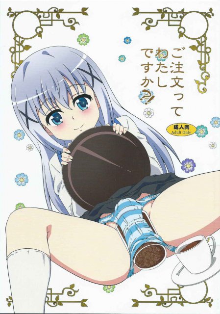 ご注文ってわたしですか!? <> 1