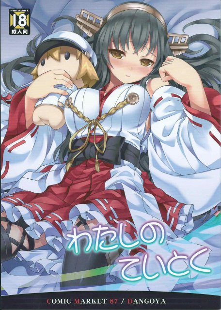 わたしのていとく(C87) <> 1