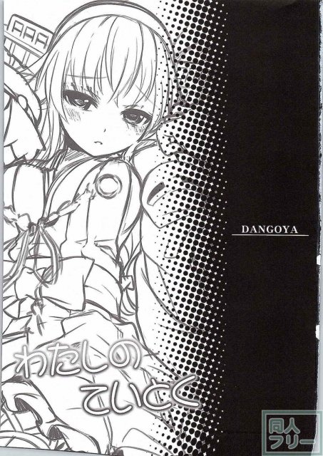 わたしのていとく(C87) <> 002