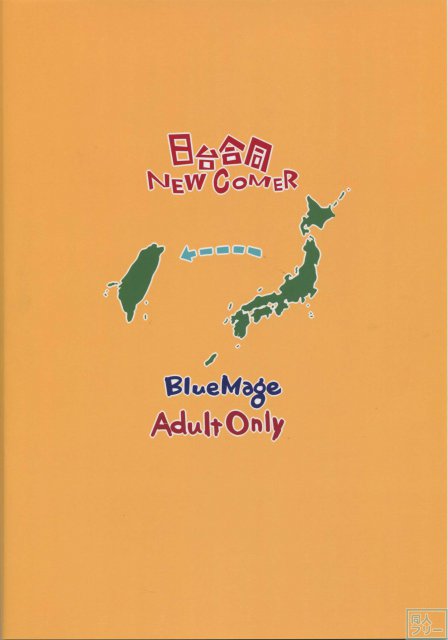 日台合同 NEW COMER <> 033